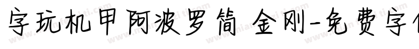 字玩机甲阿波罗简 金刚字体转换